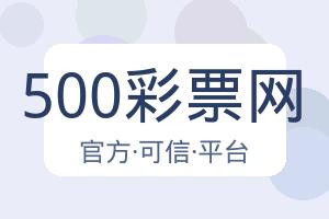 500彩票网
