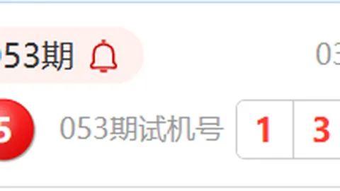 大乐透期号专家推荐：3D2026067遗漏预测杀号分析