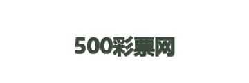 500彩票网